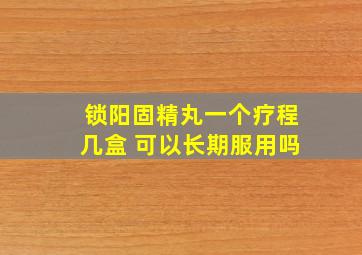 锁阳固精丸一个疗程几盒 可以长期服用吗